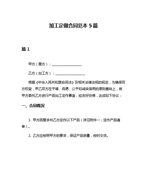 加工定做合同范本5篇