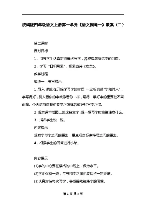 统编版四年级语文上册第一单元《语文园地一》教案(二)