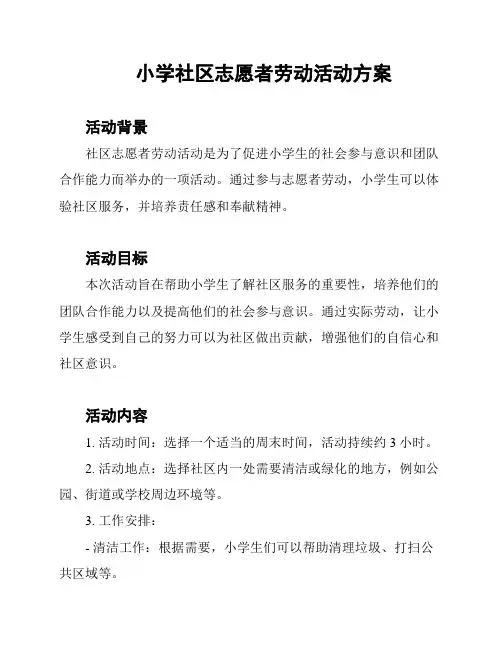 小学社区志愿者劳动活动方案