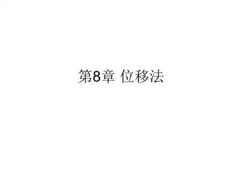 结构力学上第8章 位移法