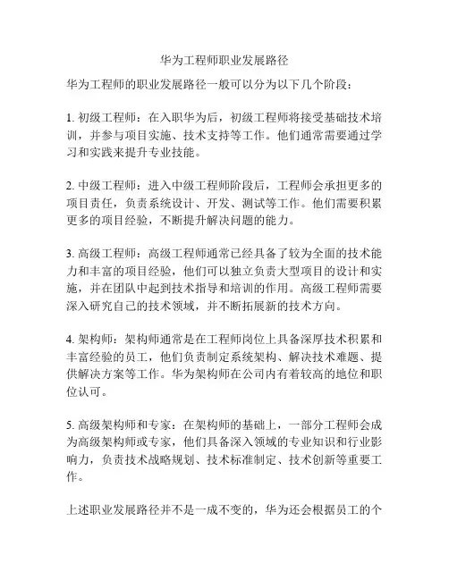 华为工程师职业发展路径