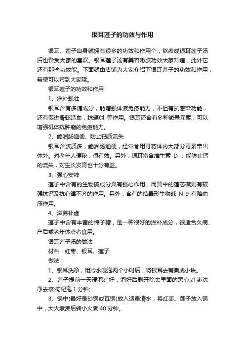 银耳莲子的功效与作用