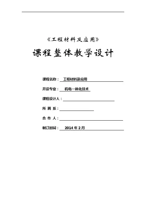 工程材料及成型工艺课程整体设计