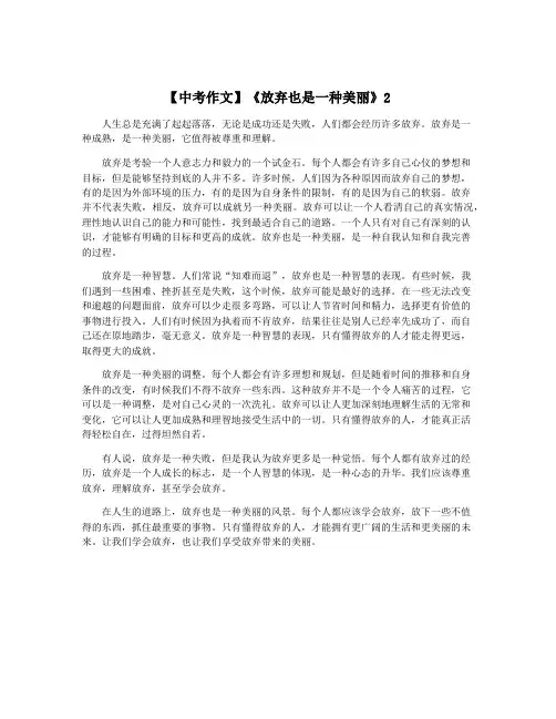 【中考作文】《放弃也是一种美丽》2