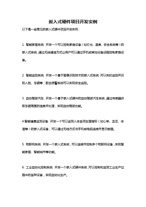 嵌入式硬件项目开发实例