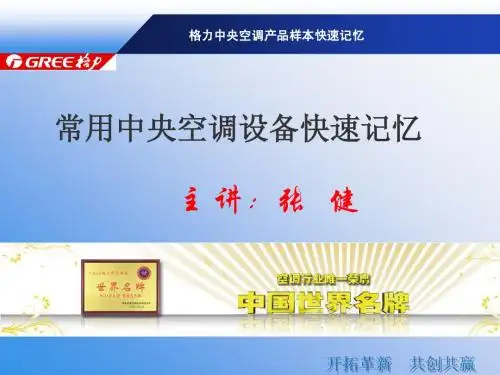 常用中央空调设备快速记忆2014
