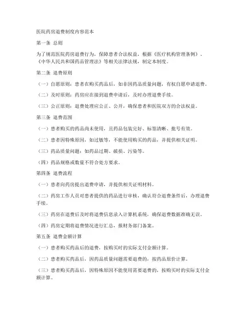 医院药房退费制度内容范本
