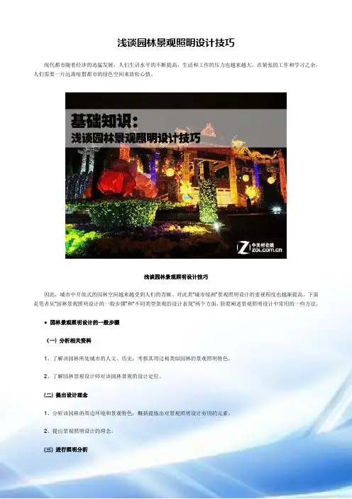 浅谈园林景观照明设计技巧