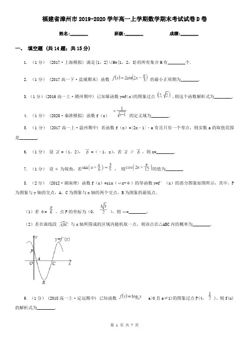 福建省漳州市2019-2020学年高一上学期数学期末考试试卷D卷
