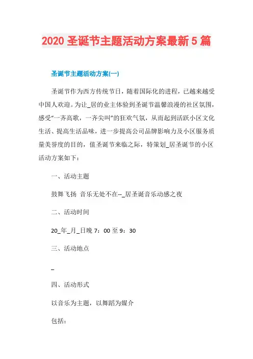2020圣诞节主题活动方案最新5篇