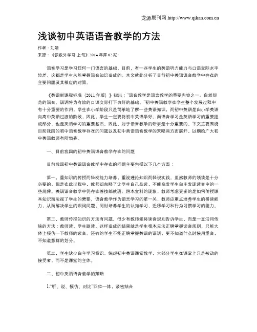 浅谈初中英语语音教学的方法