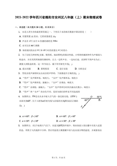 2021-2022学年四川省绵阳市安州区八年级(上)期末物理试题及答案解析
