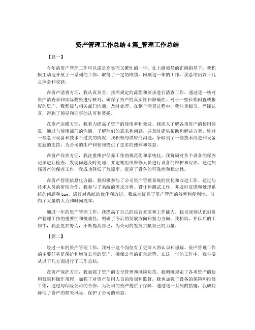 资产管理工作总结4篇_管理工作总结