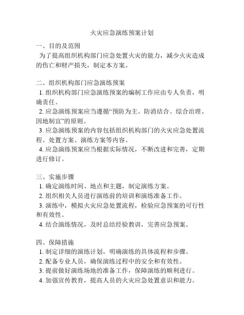 火灾应急演练预案计划