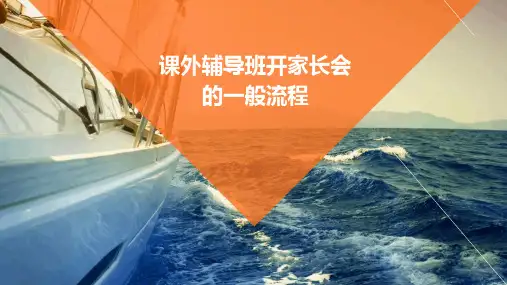 课外辅导班开家长会的一般流程