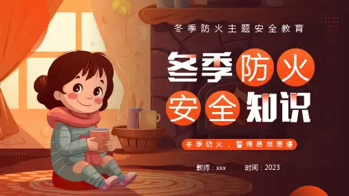 冬季防火安全主题班会——冬季防火 安全知识 主题教育PPT课件