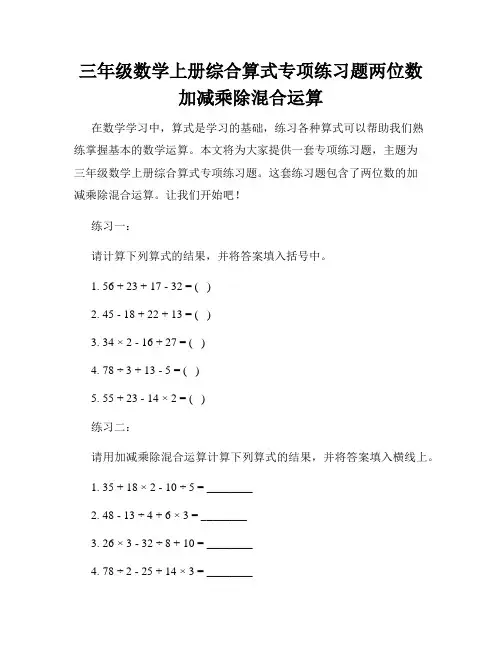 三年级数学上册综合算式专项练习题两位数加减乘除混合运算
