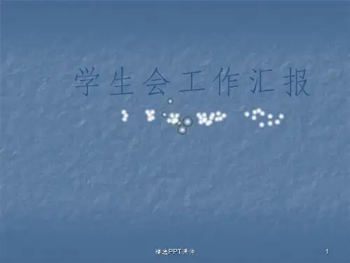 大学社团ppt课件