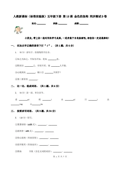 人教新课标(标准实验版)五年级下册 第15课 金色的鱼钩 同步测试D卷