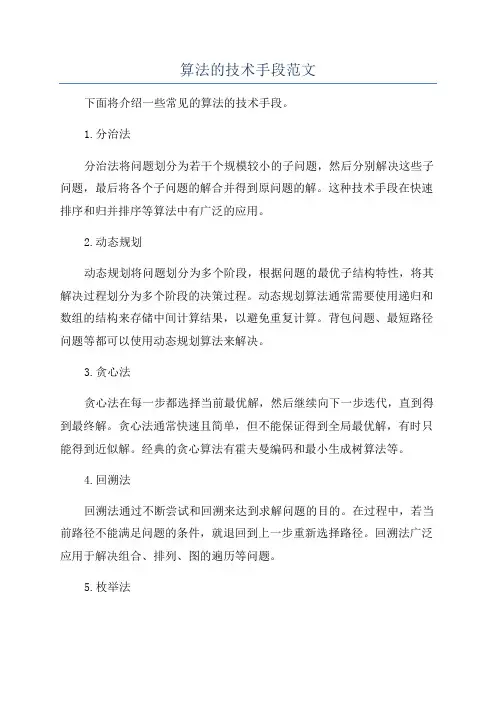 算法的技术手段范文