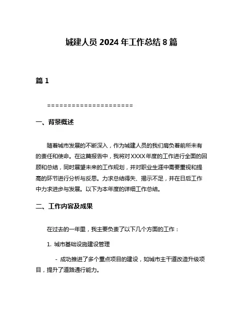 城建人员2024年工作总结8篇
