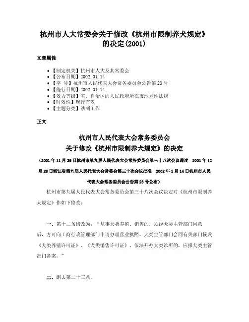 杭州市人大常委会关于修改《杭州市限制养犬规定》的决定(2001)