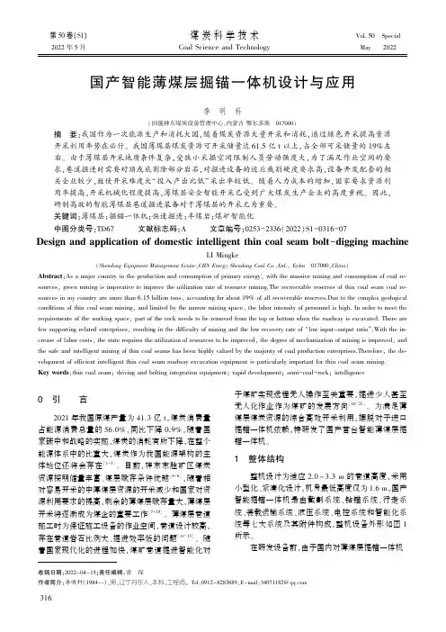 国产智能薄煤层掘锚一体机设计与应用