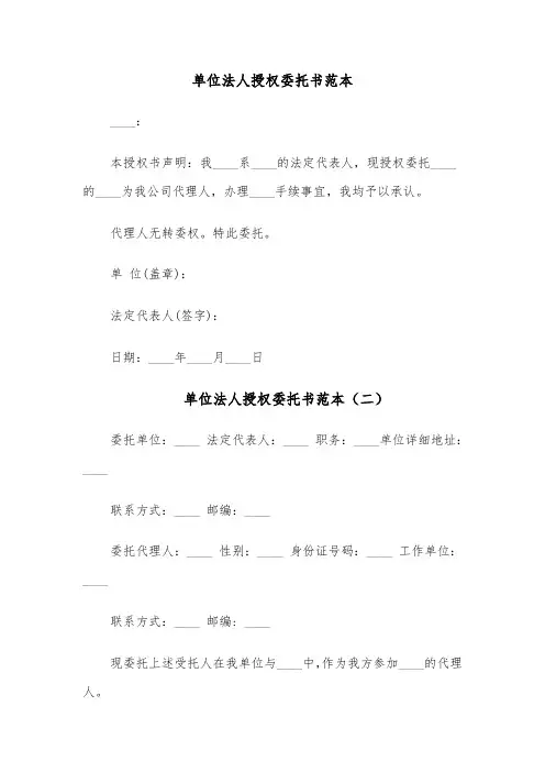 单位法人授权委托书范本（四篇）