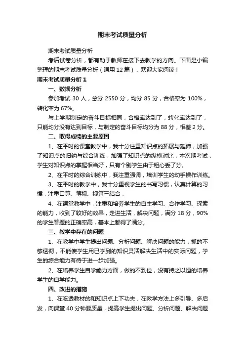 期末考试质量分析（通用12篇）