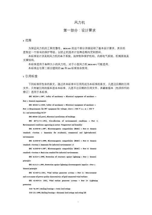 IEC61400-1风力发电机设计要求(中文版)