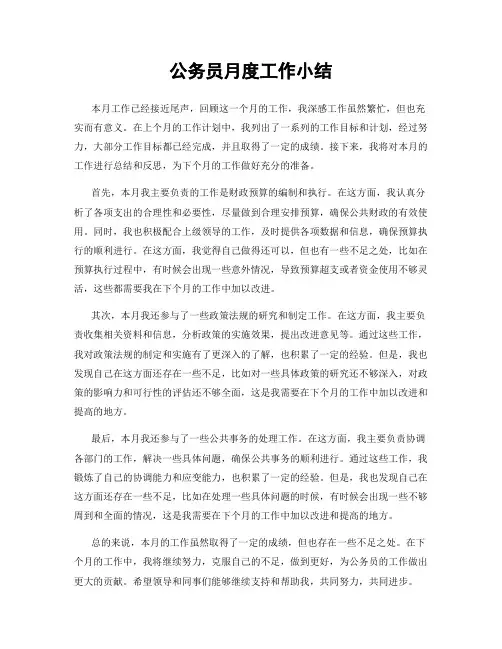 公务员月度工作小结