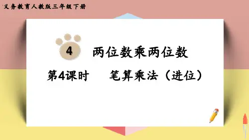 最新人教版三年级数学下册《第4课时  笔算乘法(进位)》优质教学课件