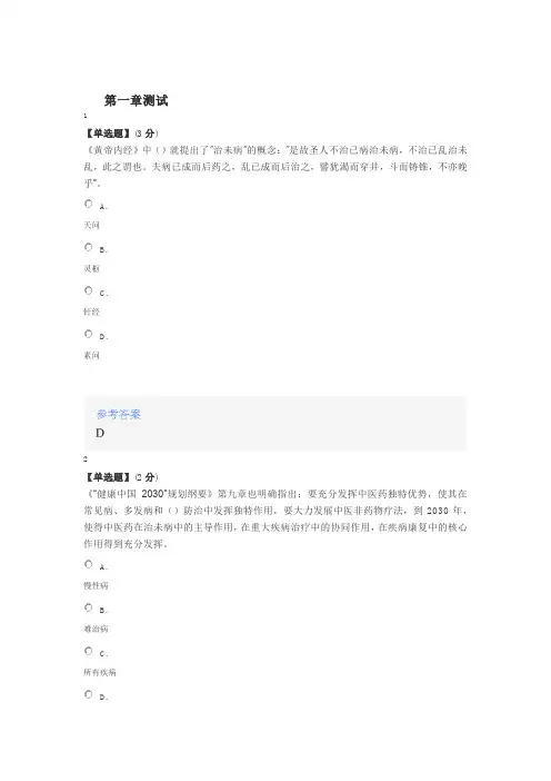 2020年智慧树知道网课《中药药理学--学做自己的调理师》课后章节测试满分答案