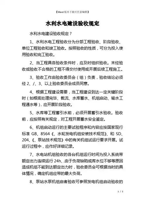 水利水电建设验收规定