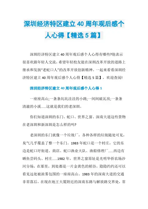 深圳经济特区建立40周年观后感个人心得【精选5篇】