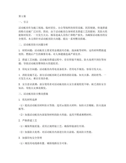 活动板房防火的整改措施(3篇)