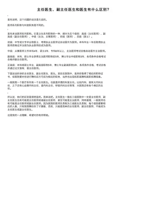 主任医生、副主任医生和医生有什么区别？