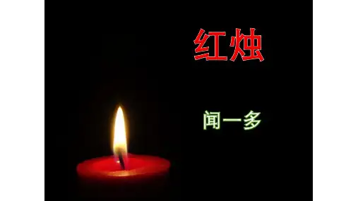 《红烛》课件(46张PPT)高中语文统编版必修上册第一单元