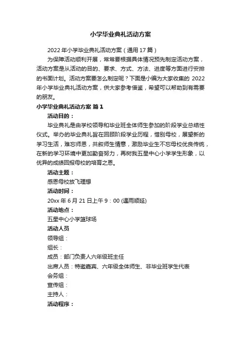 小学毕业典礼活动方案