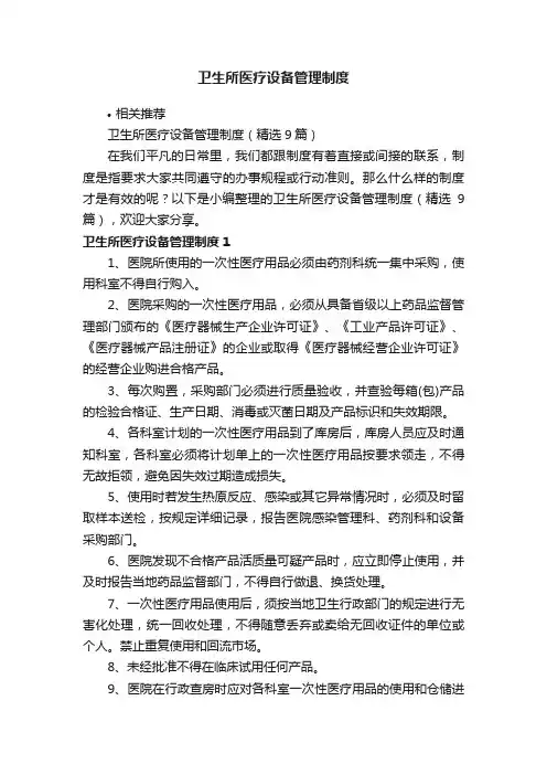 卫生所医疗设备管理制度