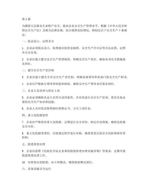 安全生产十条规定(3篇)