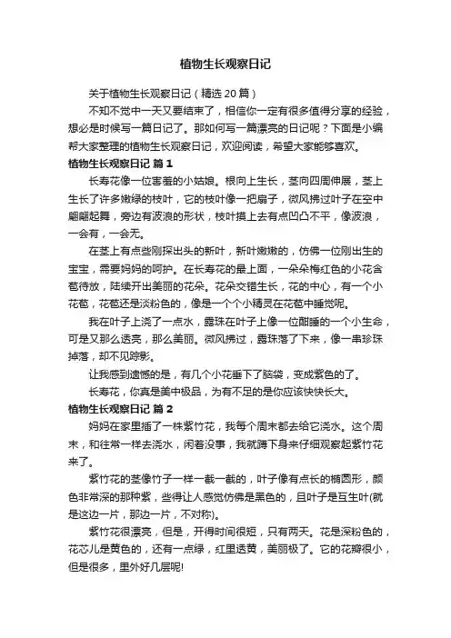 关于植物生长观察日记（精选20篇）