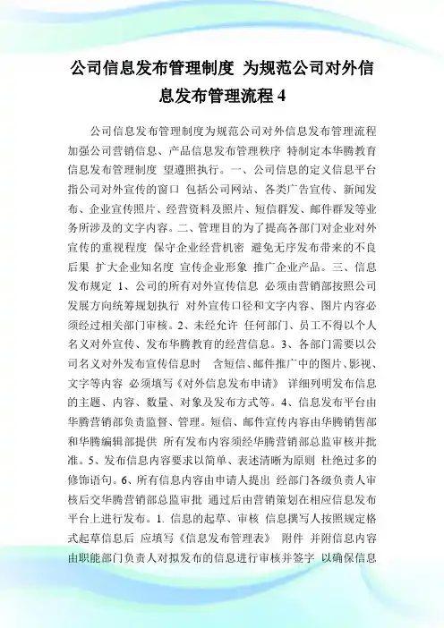 公司信息发布管理制度 为规范公司对外信息发布管理流程