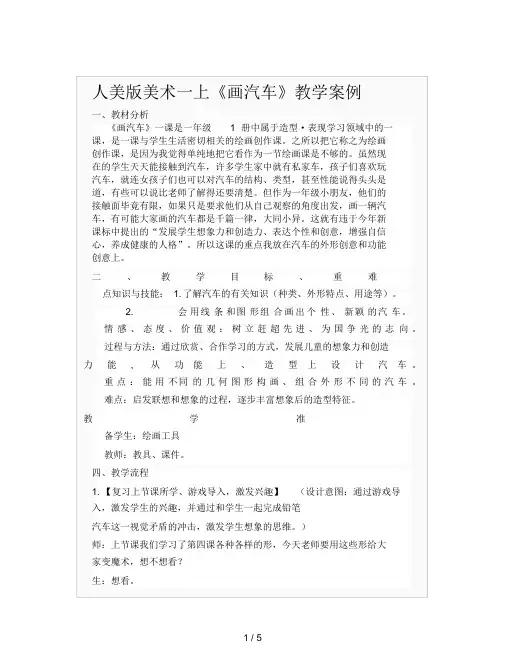 (优质教案)美术《画汽车》人美版小学