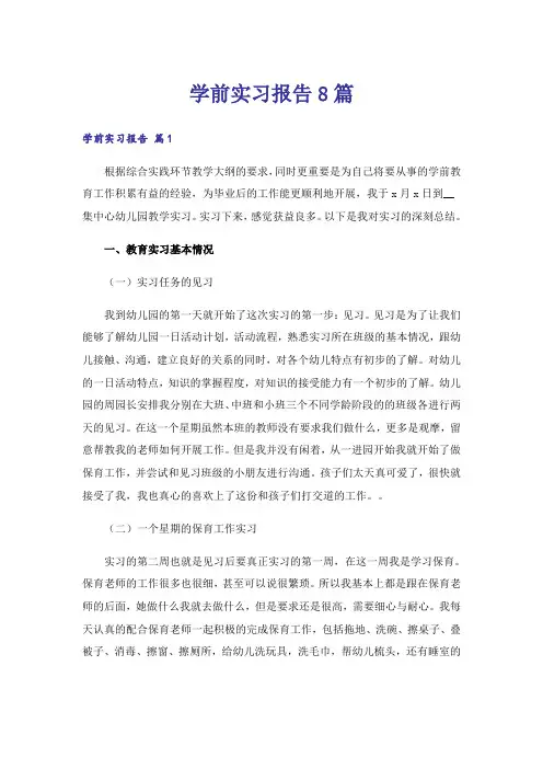 学前实习报告8篇