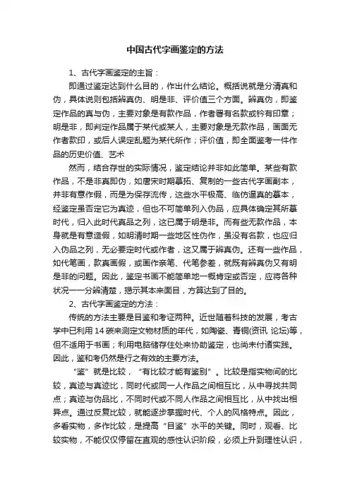 中国古代字画鉴定的方法