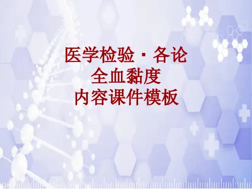 医学检验·检查项目：全血黏度_课件模板