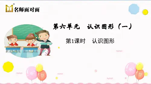 苏教版一年级上册数学教学课件第1课时 认识图形