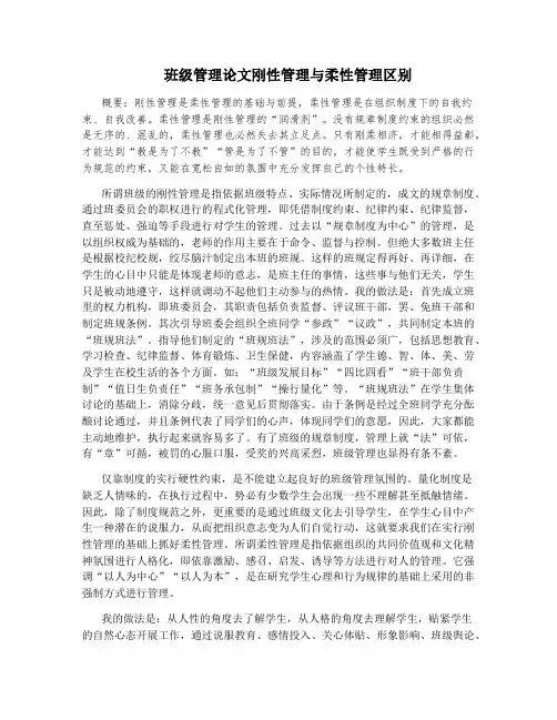 班级管理论文刚性管理与柔性管理区别