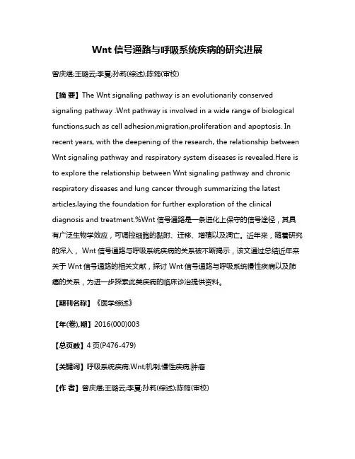 Wnt信号通路与呼吸系统疾病的研究进展